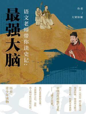 cover image of 最强大脑 (The Greatest Minds)